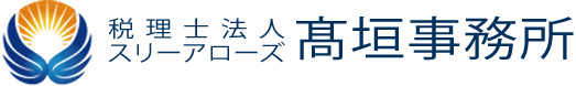 髙垣会計税理士事務所（有田川町）の相続税申告の税理士報酬料金